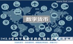 IM2.0官网下载安装指南：轻