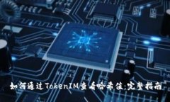 如何通过TokenIM查看哈希值：完整指南