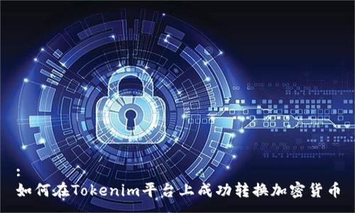 :
如何在Tokenim平台上成功转换加密货币