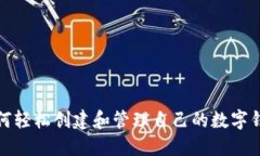 如何轻松创建和管理自己的数字钱包