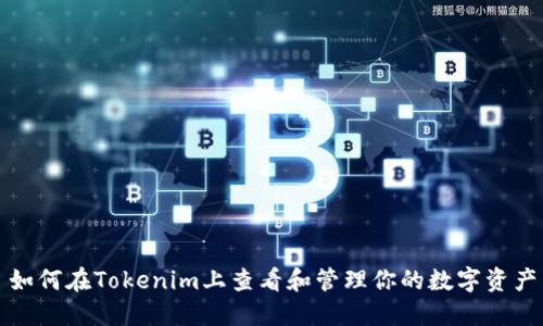 如何在Tokenim上查看和管理你的数字资产