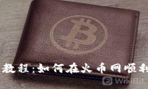 火币网提币教程：如何在火币网顺利提取Token