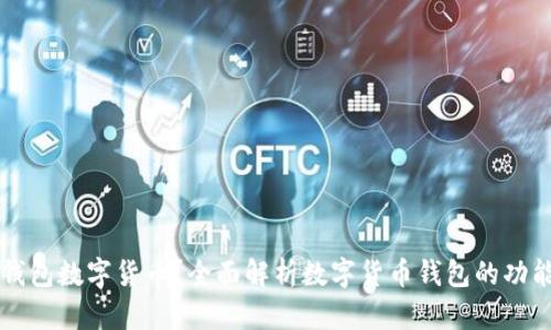 什么是钱包数字货币？全面解析数字货币钱包的功能与使用