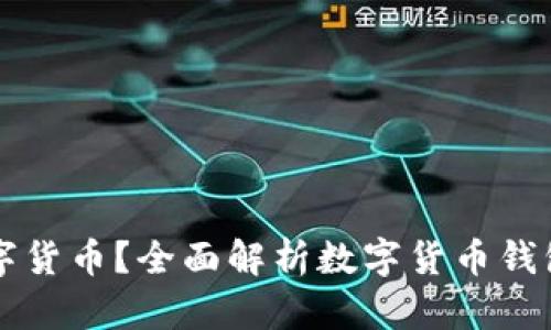 什么是钱包数字货币？全面解析数字货币钱包的功能与使用