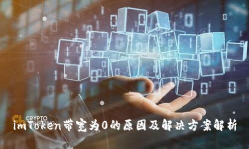 imToken带宽为0的原因及解决方案解析
