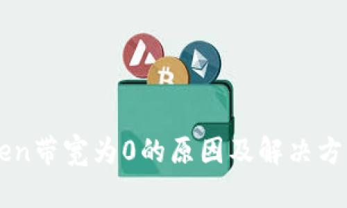 imToken带宽为0的原因及解决方案解析