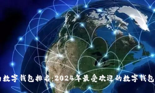 国内数字钱包排名：2024年最受欢迎的数字钱包一览