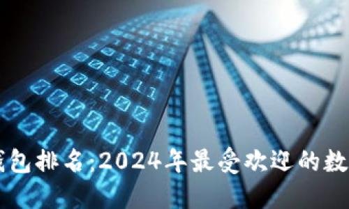 国内数字钱包排名：2024年最受欢迎的数字钱包一览