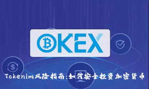 Tokenim风险指南：如何安全投资加密货币