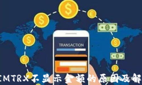 
TokenIMTRX不显示金额的原因及解决方案