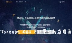 深入探讨Tokenim Cell ETF平台的应用与发展前景