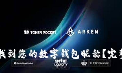 如何找到您的数字钱包昵称？完整指南