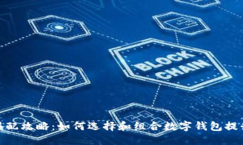 数字钱包搭配攻略：如何选择和组合数字钱包提升支付体验