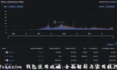 Tokenim 钱包使用攻略：全面解析与实用技巧