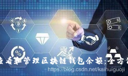 如何查看和管理区块链钱包余额：全方位指南