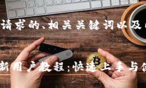 以下是您请求的、相关关键词以及内容大纲。


Tokenim新用户教程：快速上手与使用指南