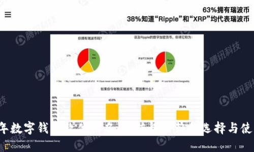 2023年数字钱包软件排名：最值得信赖的选择与使用指南