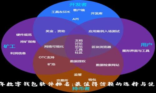 2023年数字钱包软件排名：最值得信赖的选择与使用指南