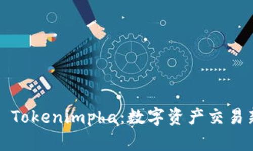 ### Tokenimpha：数字资产交易新风潮