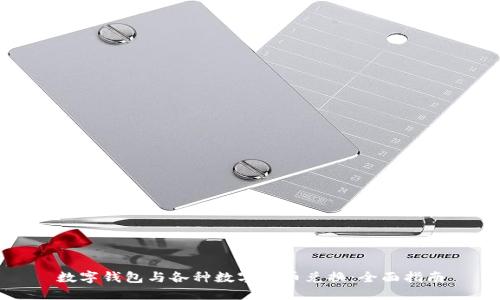 数字钱包与各种数字货币兑换：全面指南