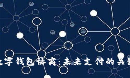 数字钱包协商：未来支付的关键