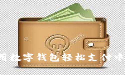  如何使用数字钱包轻松支付中石化油费