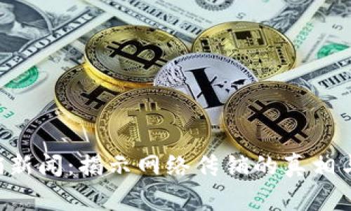 IM2.0传销新闻：揭示网络传销的真相与防范策略
