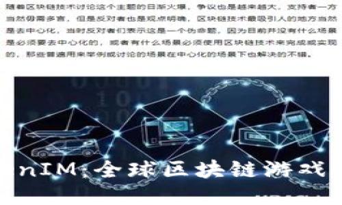 探索海外TokenIM：全球区块链游戏的未来与机遇