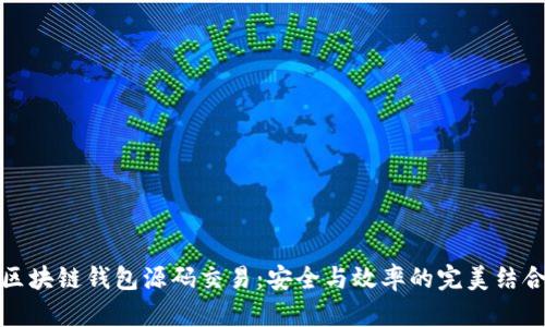 区块链钱包源码交易：安全与效率的完美结合