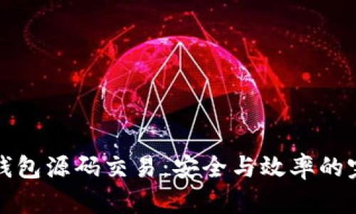 区块链钱包源码交易：安全与效率的完美结合