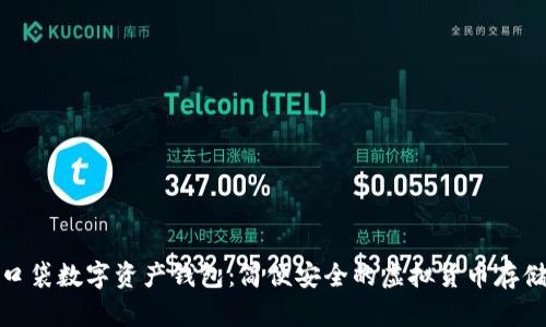 糖果口袋数字资产钱包：简便安全的虚拟货币存储选择
