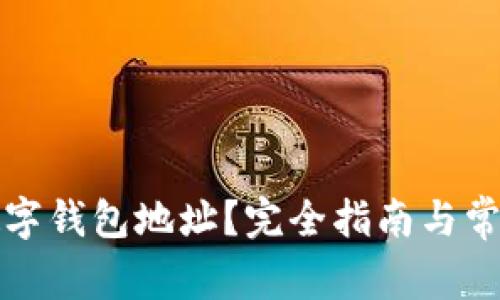 如何查询数字钱包地址？完全指南与常见问题解答