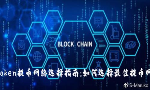 imToken提币网络选择指南：如何选择最佳提币网络？