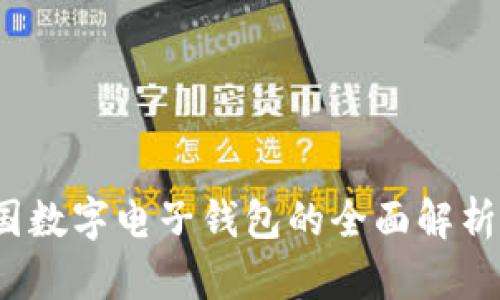 和关键词

2023年泰国数字电子钱包的全面解析与使用指南