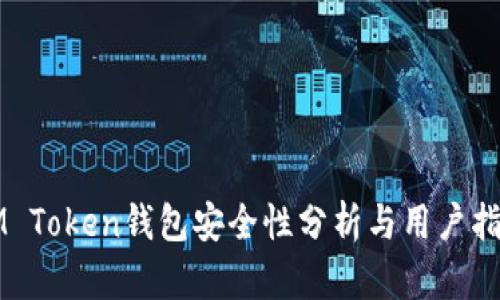 IM Token钱包安全性分析与用户指南