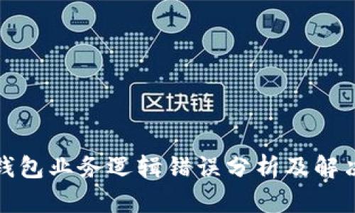 加密钱包业务逻辑错误分析及解决方案