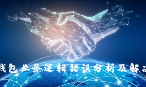 加密钱包业务逻辑错误分析及解决方案