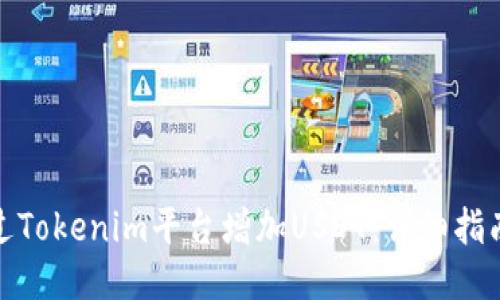 如何通过Tokenim平台增加USDT：详细指南与策略
