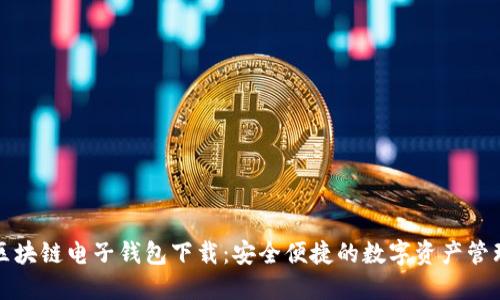 汽车区块链电子钱包下载：安全便捷的数字资产管理工具