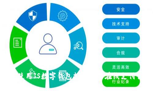 如何使用JS数字钱包提升您的在线支付体验