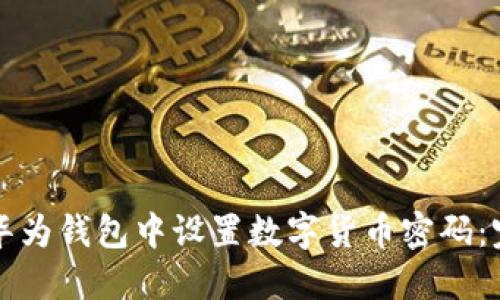 如何在华为钱包中设置数字货币密码：完整指南