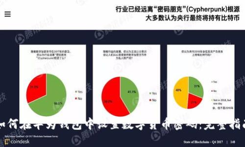 如何在华为钱包中设置数字货币密码：完整指南