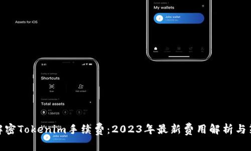 : 解密Tokenim手续费：2023年最新费用解析与策略