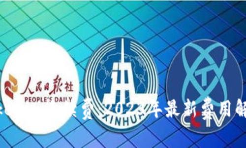 : 解密Tokenim手续费：2023年最新费用解析与策略
