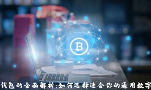 
数字钱包的全面解析：如何选择适合你的通用数字钱包