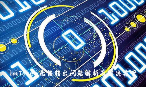 imToken无法转出问题解析及解决方案