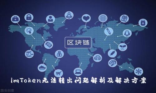 imToken无法转出问题解析及解决方案