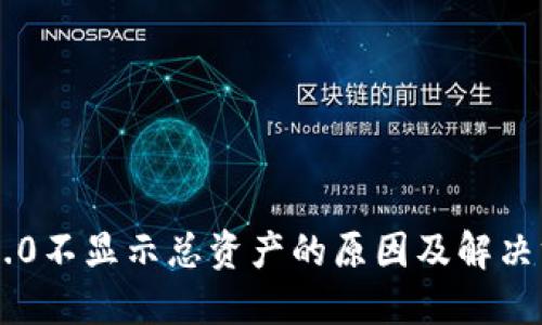 im2.0不显示总资产的原因及解决方法