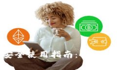 Tokenim的安全使用指南：保护你的数字资产