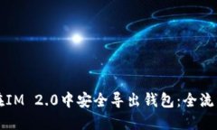 如何在IM 2.0中安全导出钱包：全流程指南